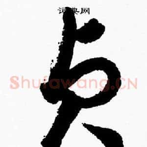 貞