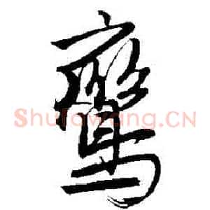 鸞