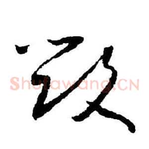 毁