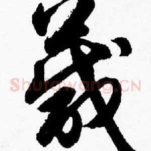箴