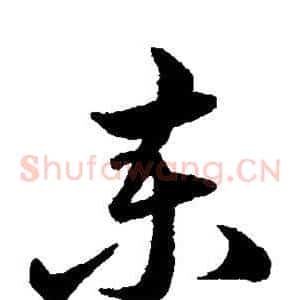柬