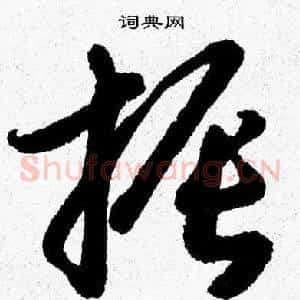 振