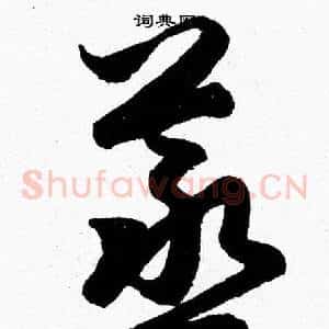 蒸