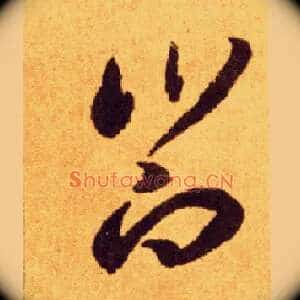 飨