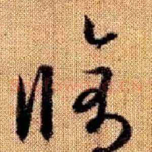 脩