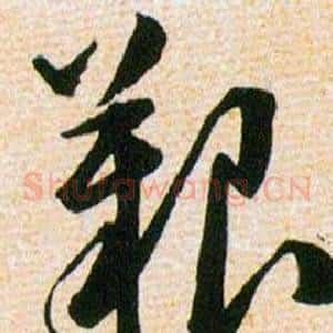 艱