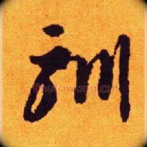 驯