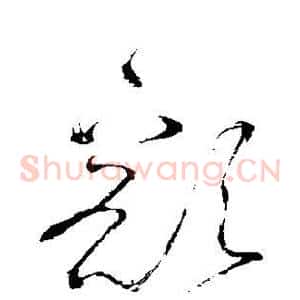 豁