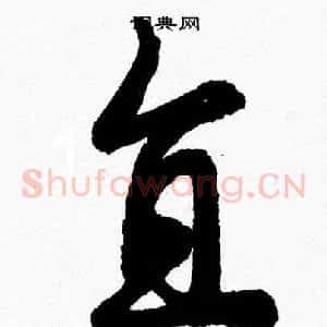 直