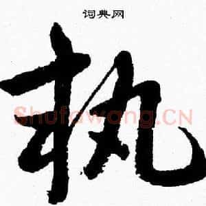 執