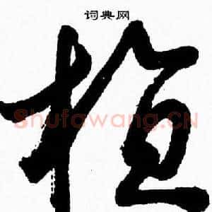 植
