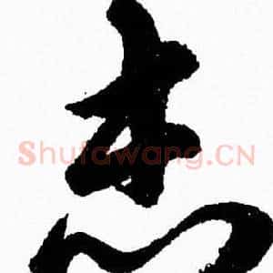 志