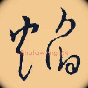 焰
