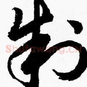 制