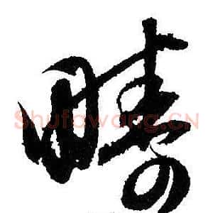 疇