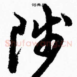 陟