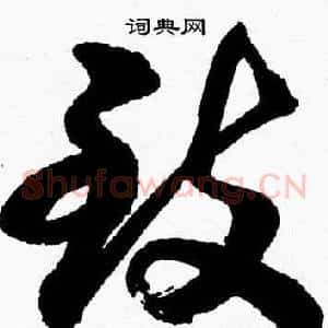致