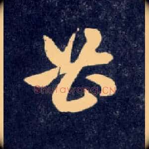 曹