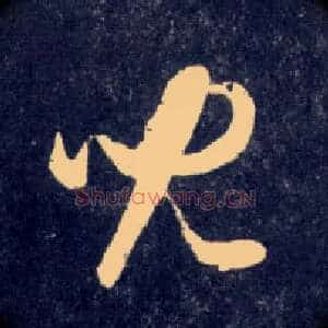 兒