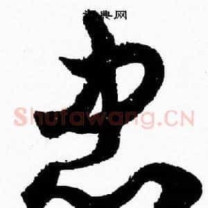 忠