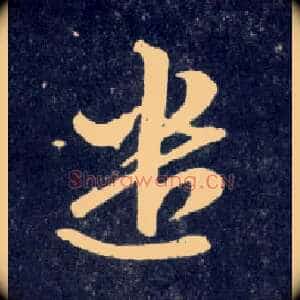 遣