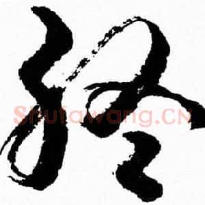 终