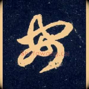 安