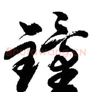 鐘