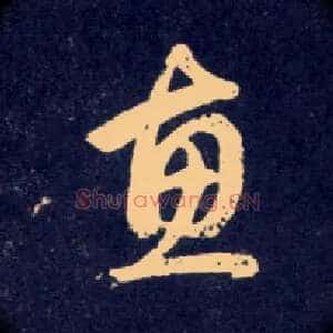 惠