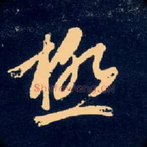极