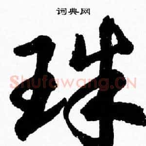 珠