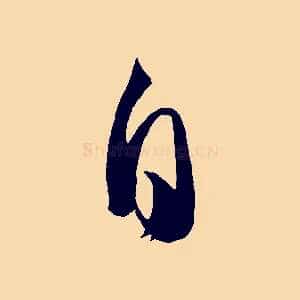 自