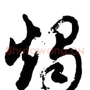燭