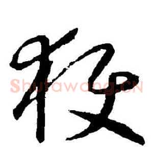 穫