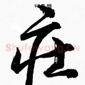 莊