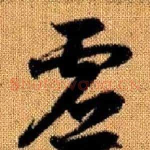 虛