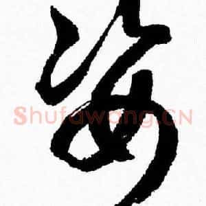 姿