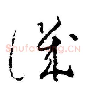 讥