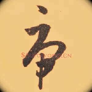 虎