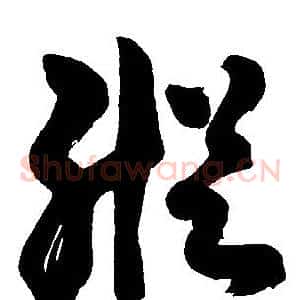 縱