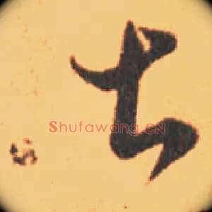甚
