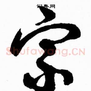 宗