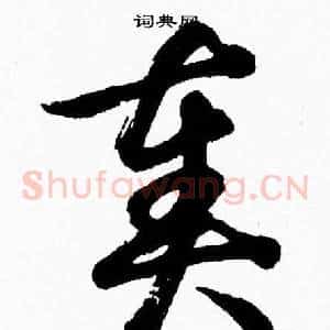 奏