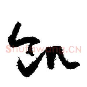 饥