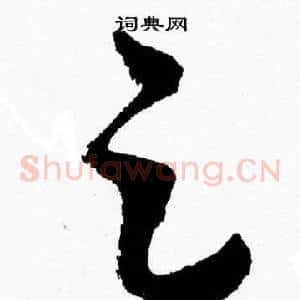 足