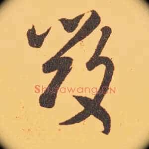 毁