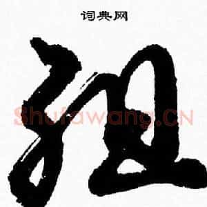 组