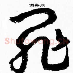 罪