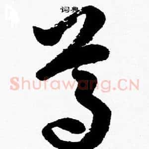 尊