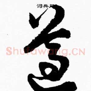 遵